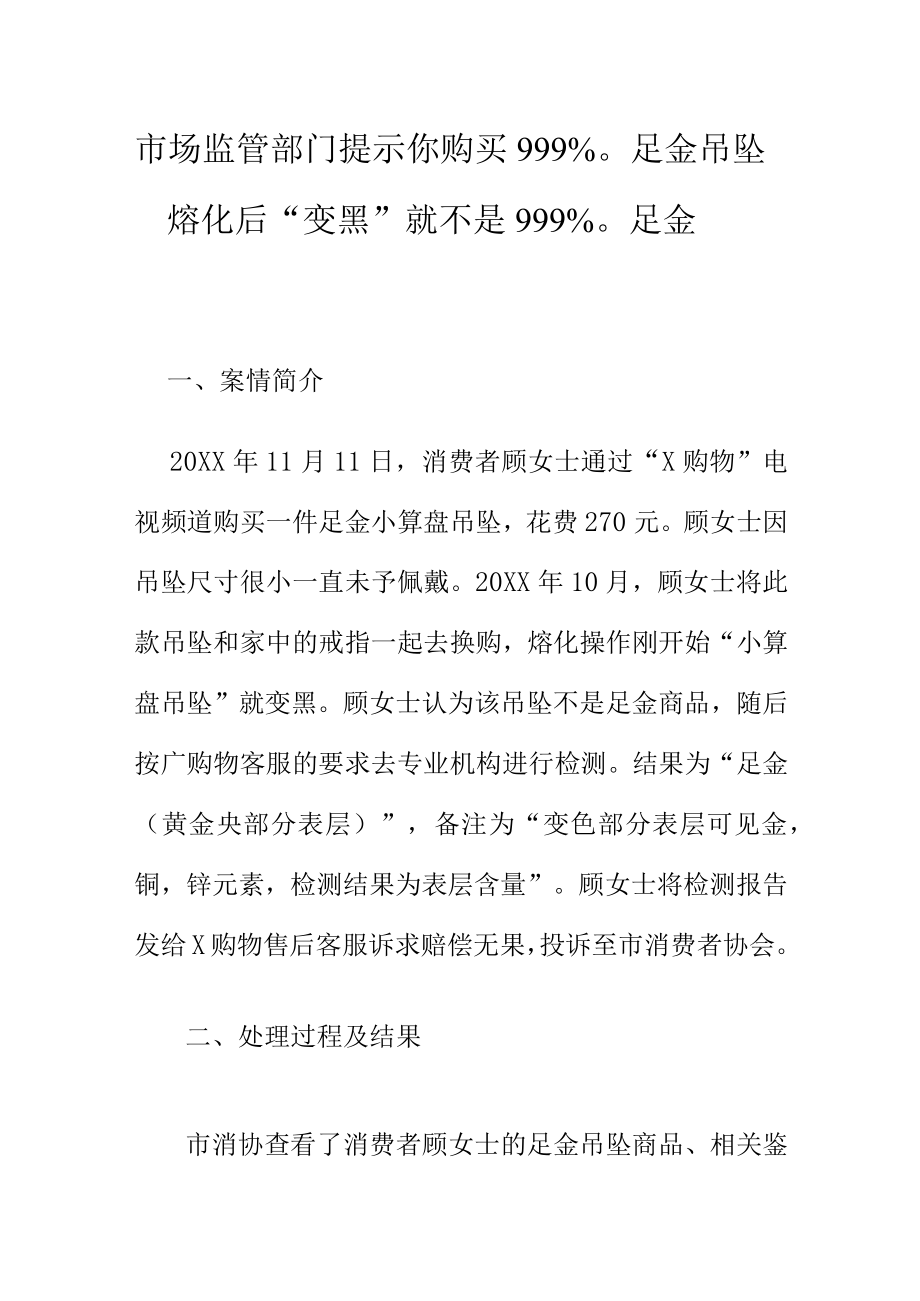 市场监管部门提示你购买999‰足金吊坠熔化后“变黑”就不是999‰足金.docx_第1页