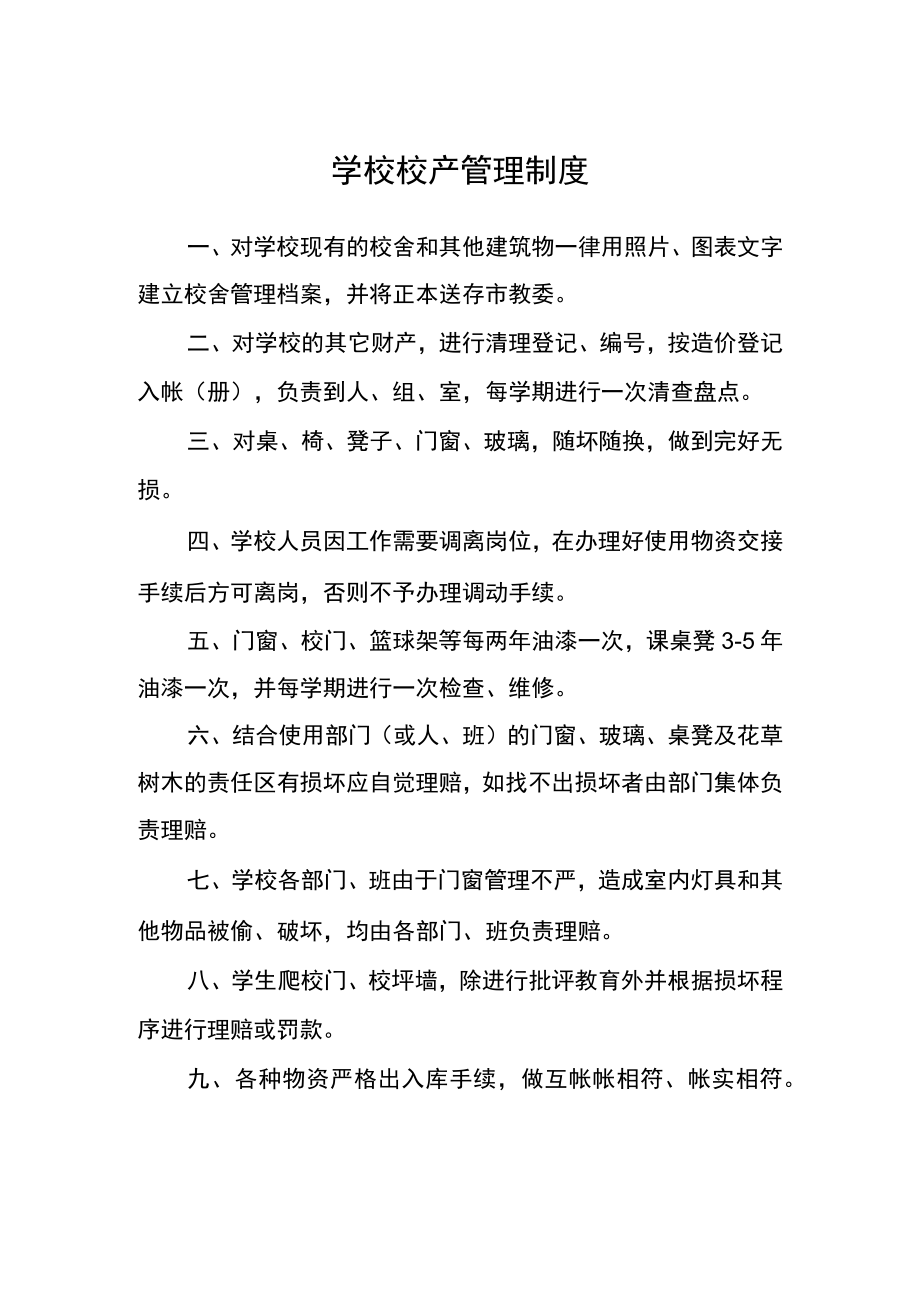 学校校产管理制度.docx_第1页