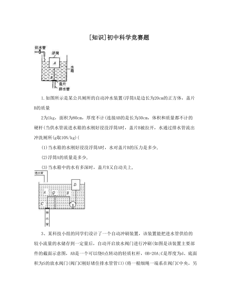 最新[知识]初中科学竞赛题优秀名师资料.doc_第1页