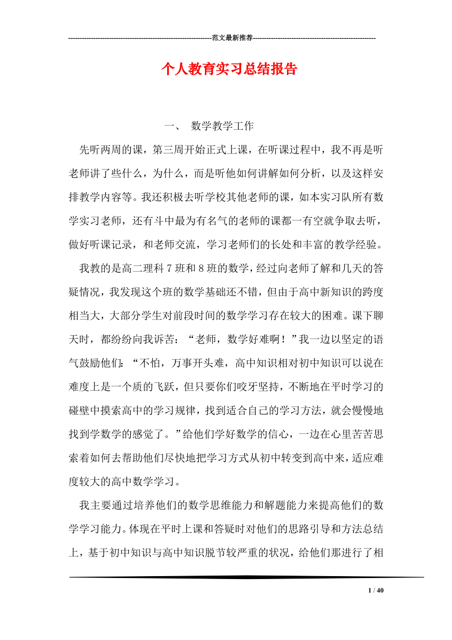 个人教育实习总结报告.doc_第1页