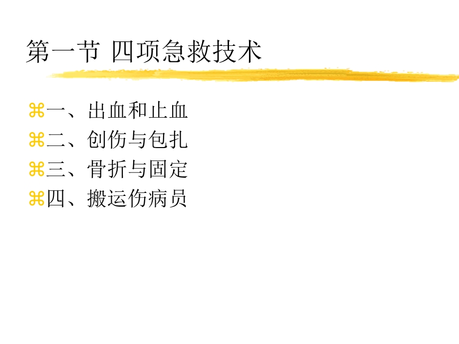 人体解剖生理学实验——急救技术文档资料.ppt_第1页