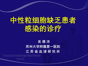 中性粒细胞缺乏患者感染的诊疗吴德沛文档资料.ppt