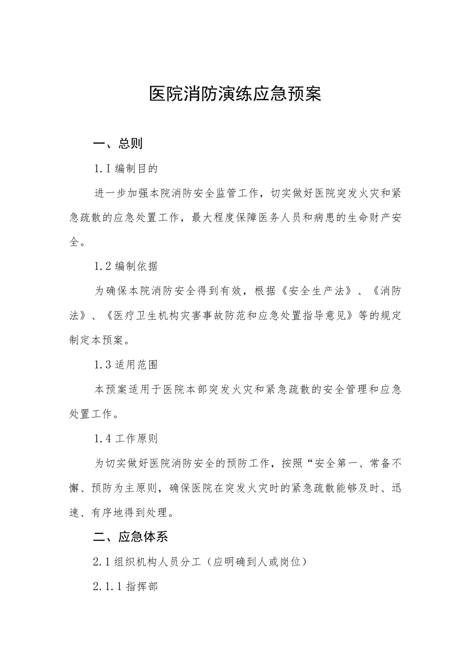 医院消防安全应急演练工作方案七篇.docx_第1页