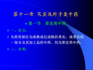 第十一章果实及种子类中药名师编辑PPT课件.ppt