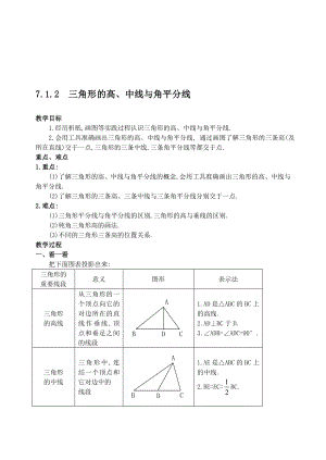 最新7.1.2 三角形的高、中线与角平分线教案名师精心制作资料.doc