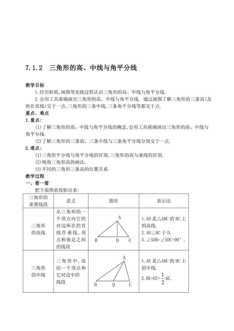 最新7.1.2 三角形的高、中线与角平分线教案名师精心制作资料.doc_第1页