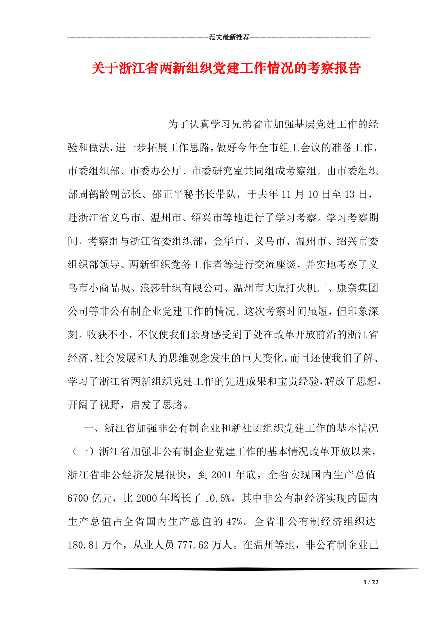 关于浙江省两新组织党建工作情况的考察报告.doc_第1页