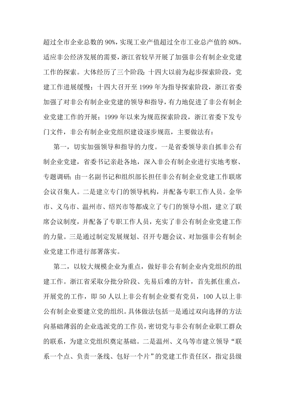 关于浙江省两新组织党建工作情况的考察报告.doc_第2页