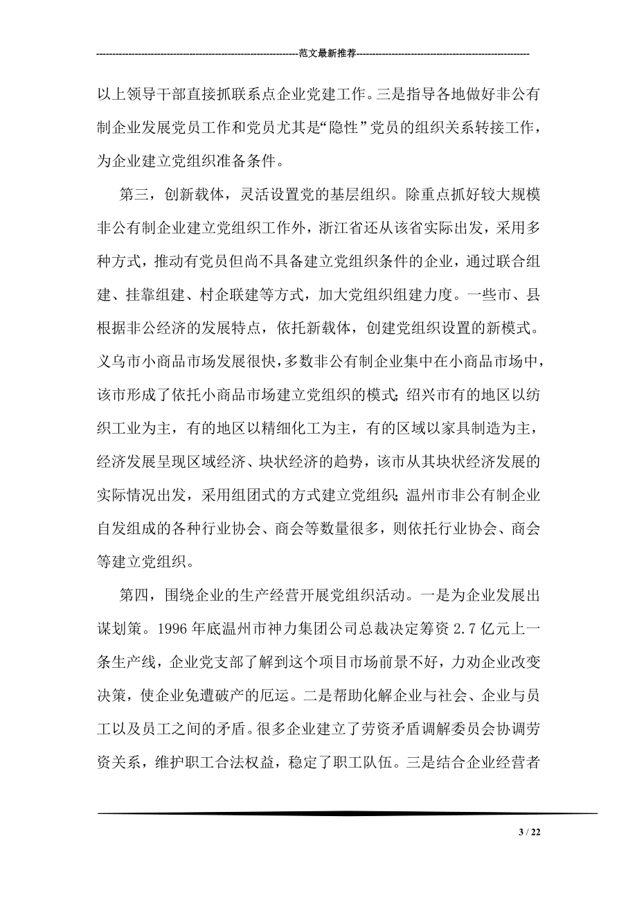 关于浙江省两新组织党建工作情况的考察报告.doc_第3页