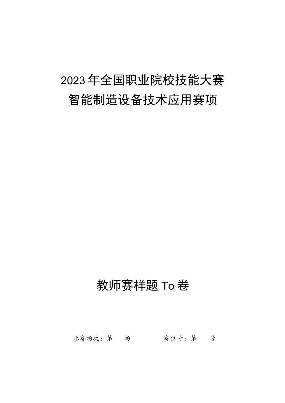 ZZ008 智能制造设备技术应用赛项赛题（教师赛）-2023年全国职业院校技能大赛拟设赛项赛题完整版（10套）.docx_第1页