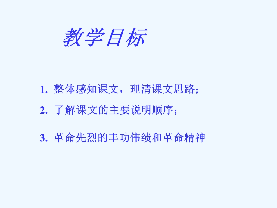 七年级语文下册《人民英雄永垂不朽》课件 苏教版.ppt_第3页