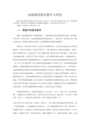 浅谈课堂教育教学与评价 论文.docx