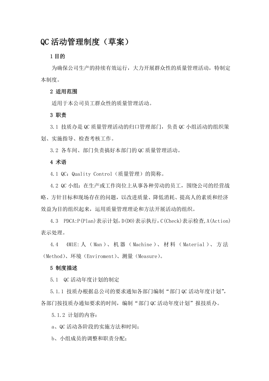 最新QC活动管理制度名师精心制作资料.doc_第1页