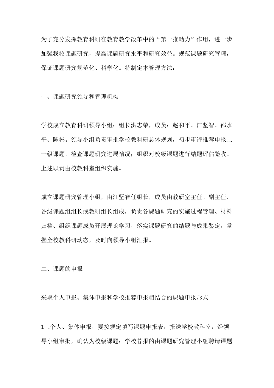 教育科研课题的申报与管理方案.docx_第1页