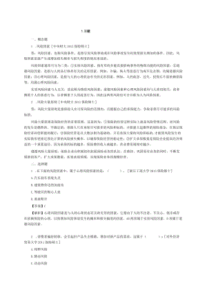 保险学第3版练习题.docx