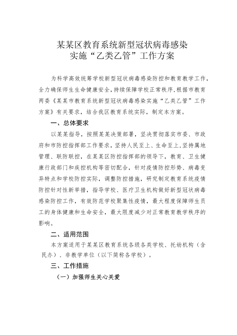 某某区教育系统新型冠状病毒感染实施“乙类乙管”工作方案.docx_第1页