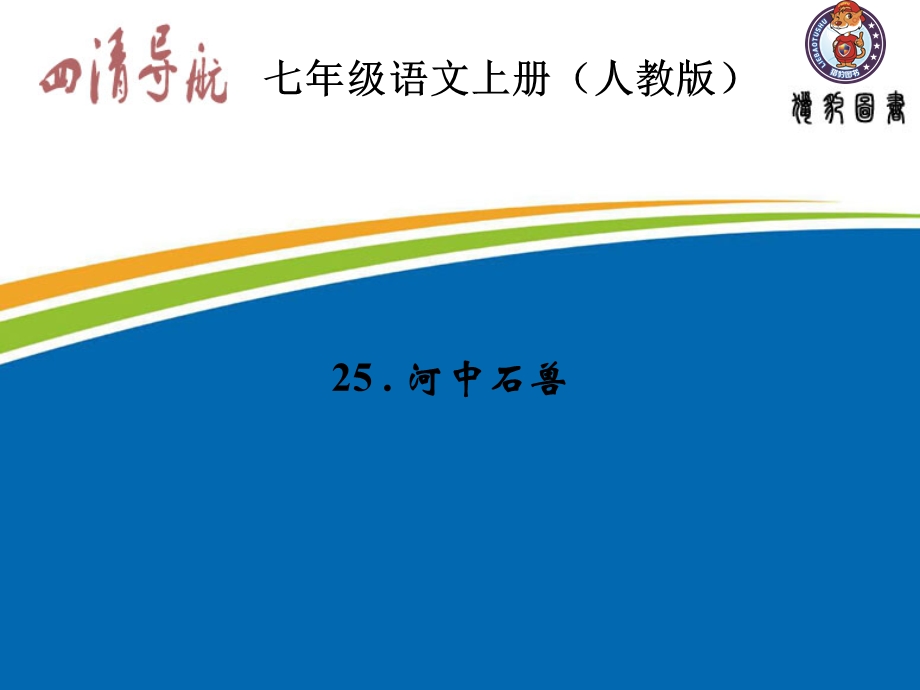 七年级语文上册习题课件：第五单元25河中石兽.ppt_第1页