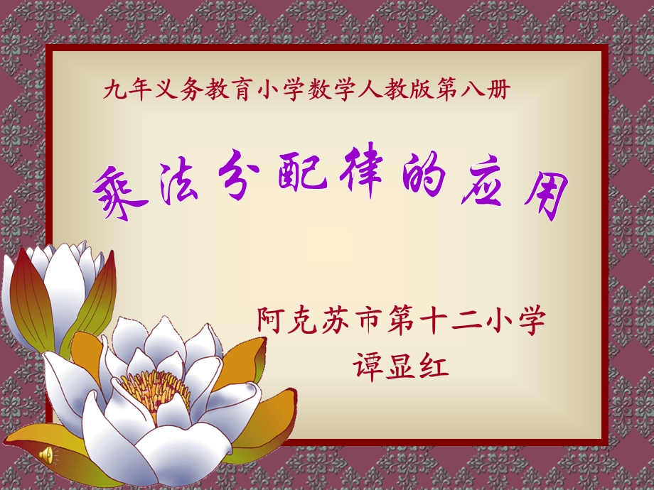 乘法分配律的应用.ppt_第1页