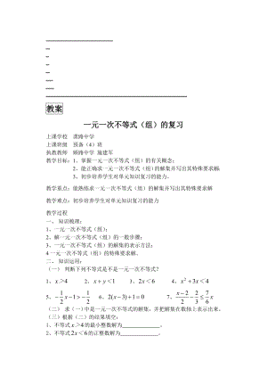 “一元一次不等式组的复习”教案教学文档.doc