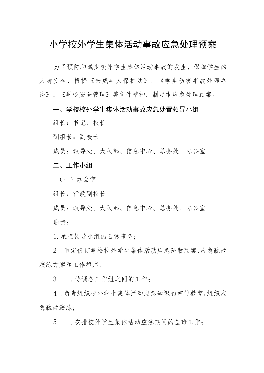 小学校外学生集体活动事故应急处理预案.docx_第1页