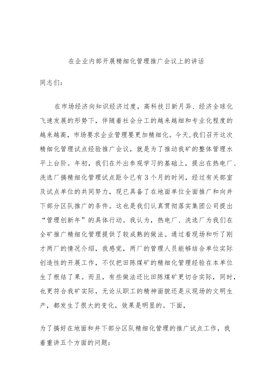 在企业内部开展精细化管理推广会议上的讲话.docx_第1页