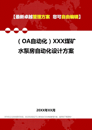 (OA自动化系统]XXX煤矿水泵房自动化设计方案(DOC 38页).doc