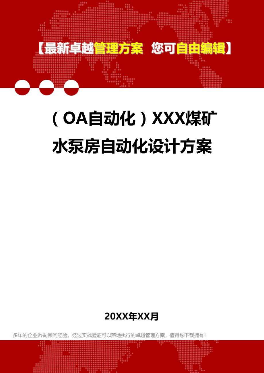 (OA自动化系统]XXX煤矿水泵房自动化设计方案(DOC 38页).doc_第1页