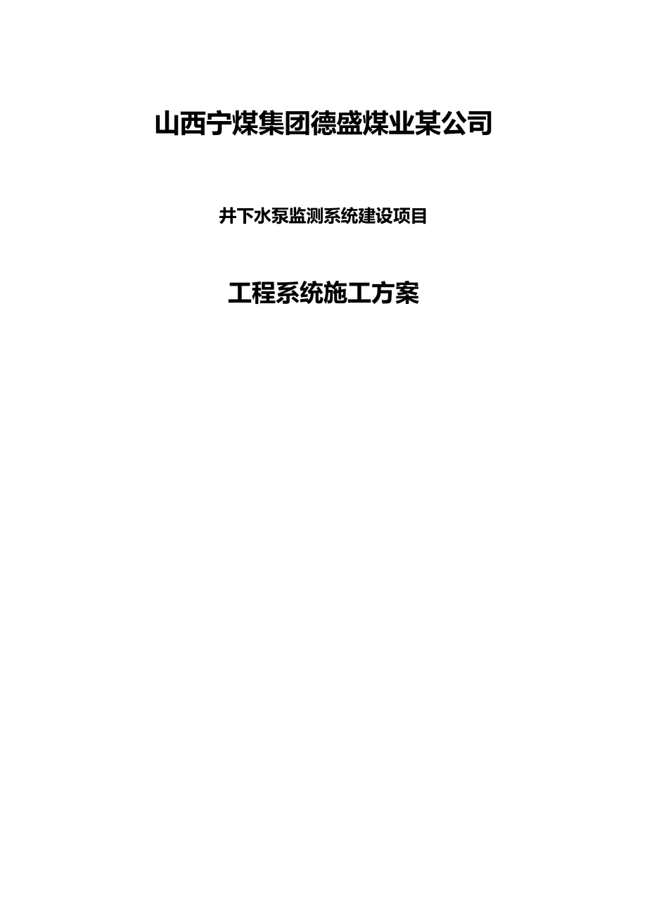 (OA自动化系统]XXX煤矿水泵房自动化设计方案(DOC 38页).doc_第2页