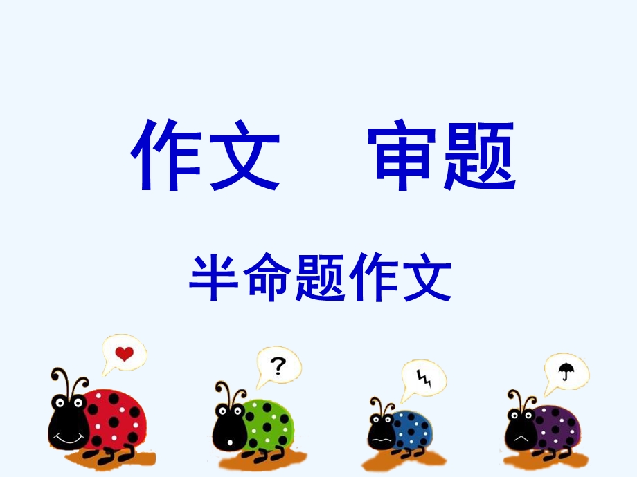 中考语文作文训练指导课件 半命题作文的审题.ppt_第1页