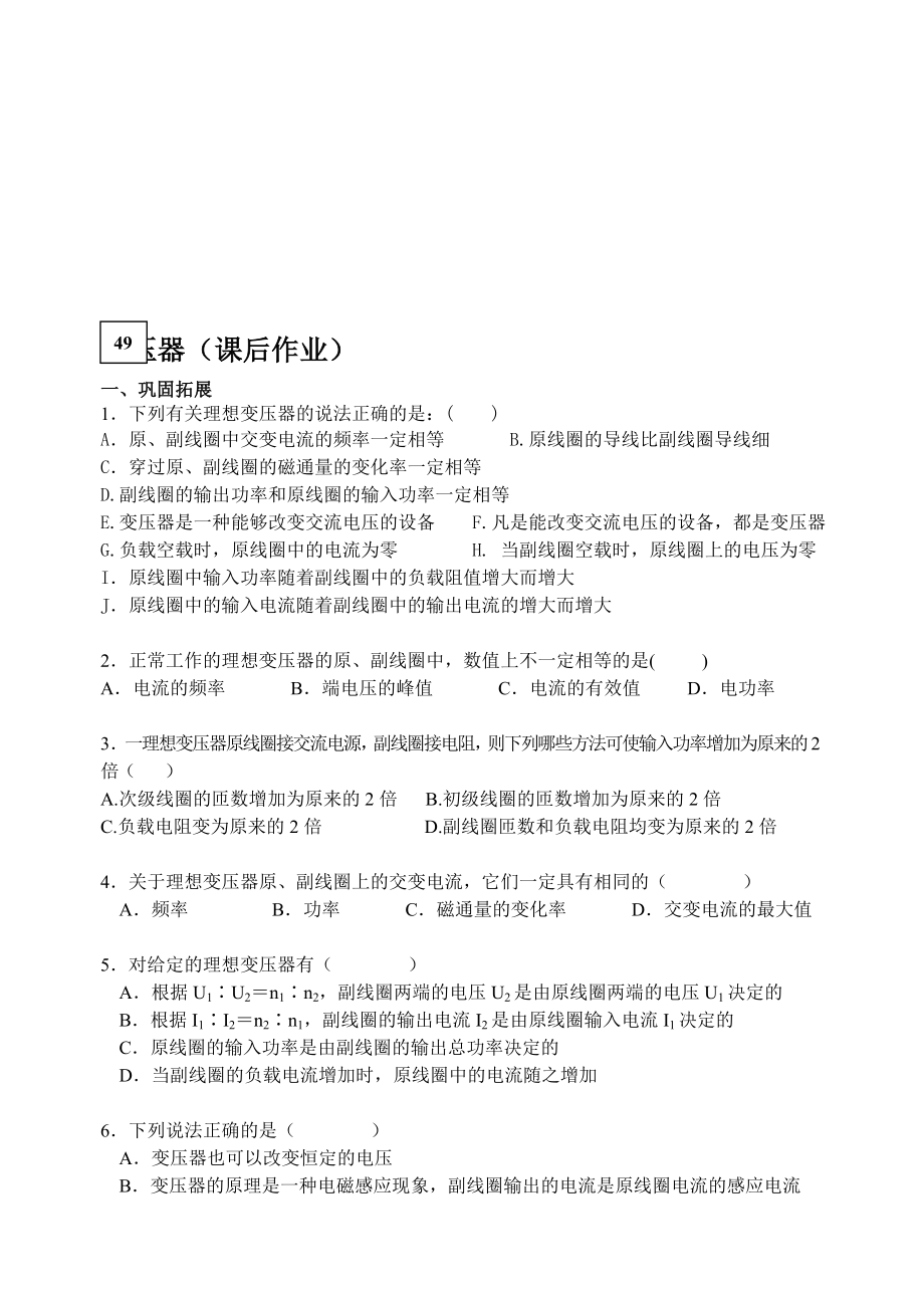 最新49变压器课后作业名师精心制作资料.doc_第1页