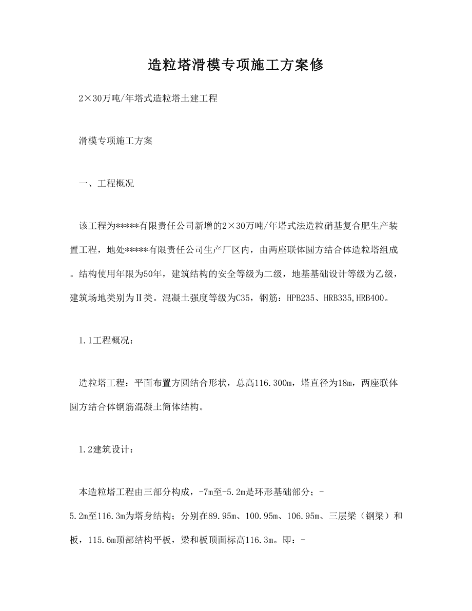 (doc)造粒塔滑模专项施工方案修(DOC 51页).doc_第1页