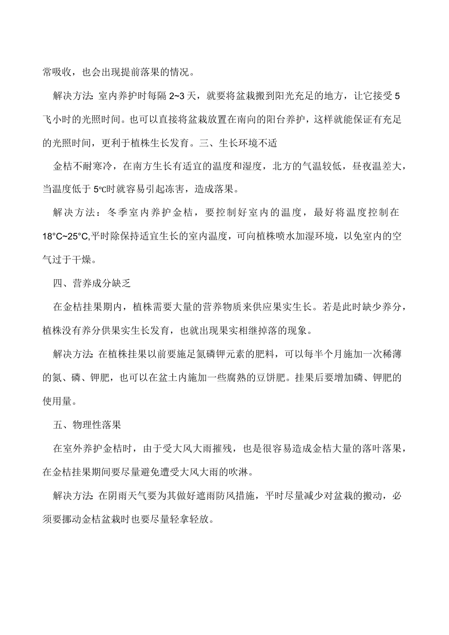 盆栽金桔落叶落果如何防治解决.docx_第2页