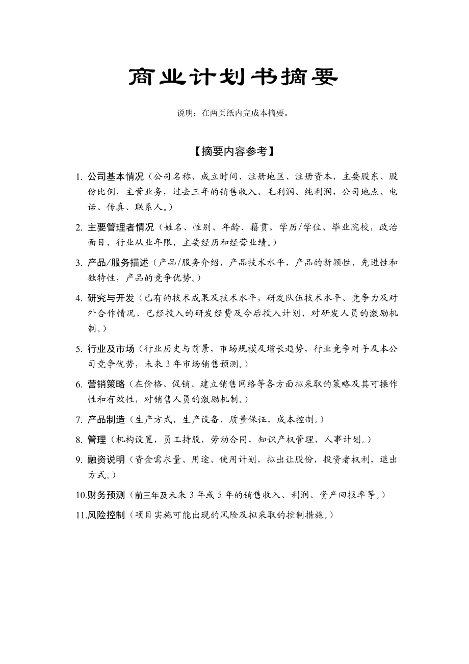 最新4.215;215;科技园企业商业计划书名师精心制作资料.doc_第3页