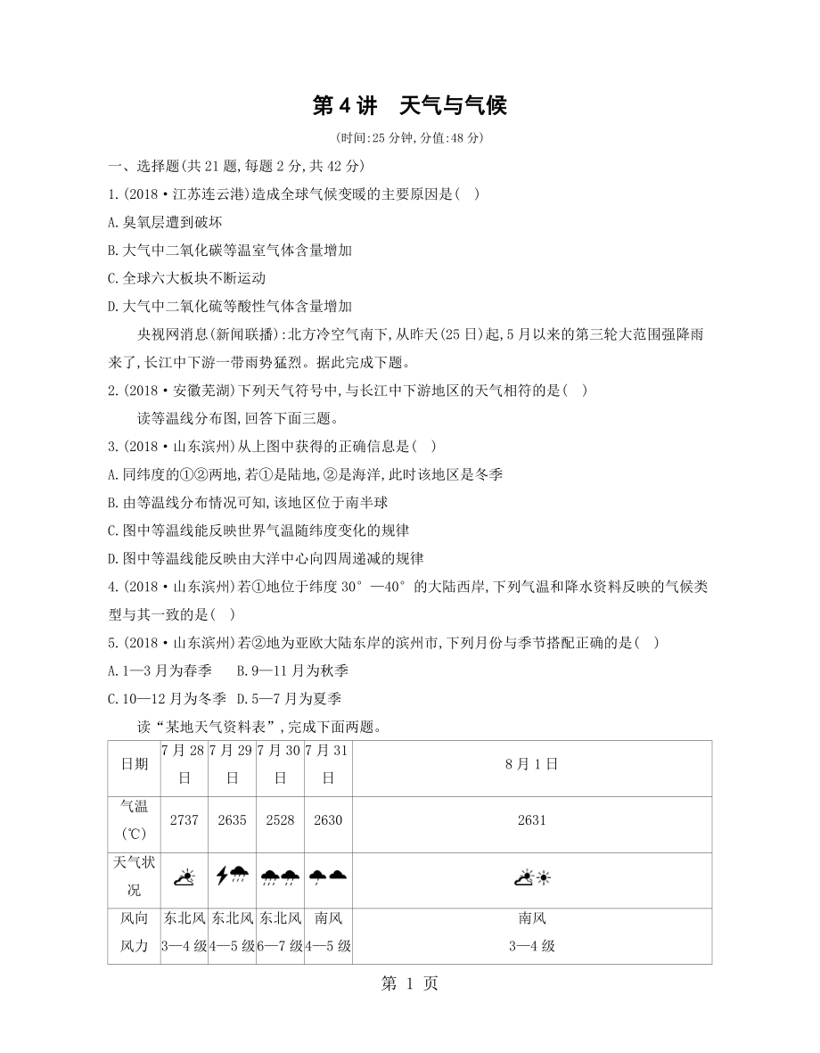 第4讲　天气与气候word文档.docx_第1页