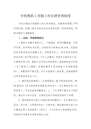 学校教职工考勤工作纪律管理制度.docx