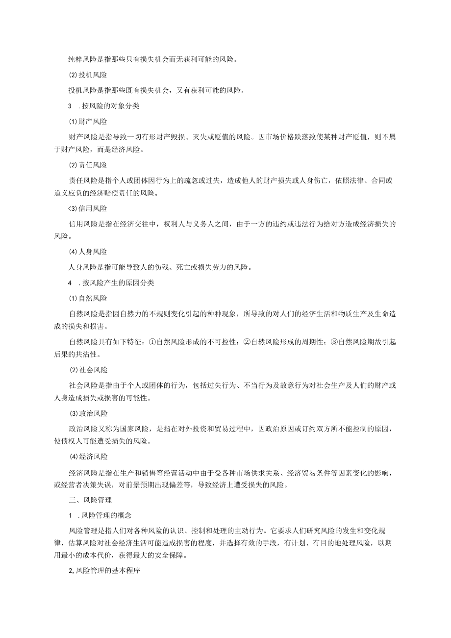 保险学第3版考点.docx_第3页