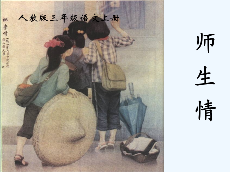 三年级语文上册 师生情课件 人教版.ppt_第1页