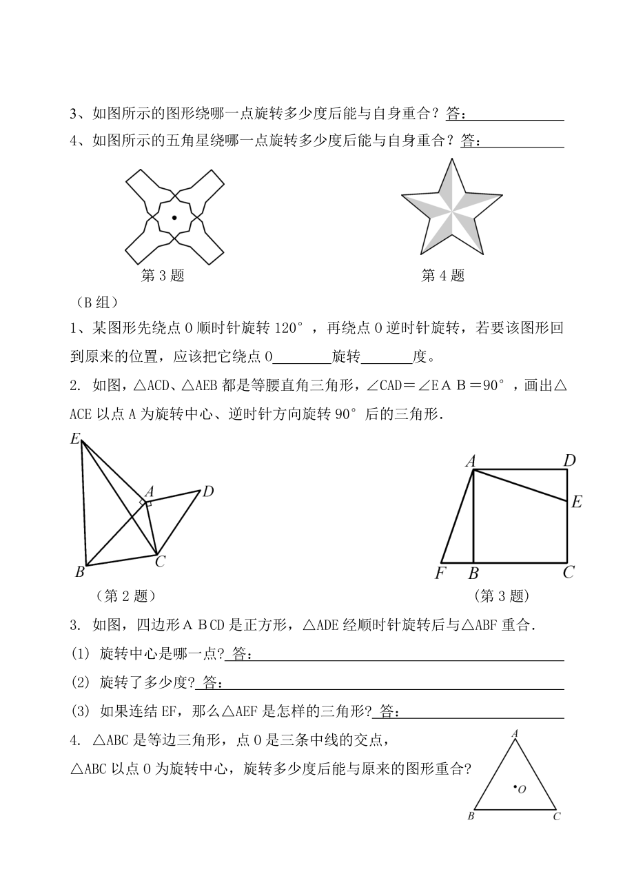 最新167;15.2.3旋转对称图形名师精心制作资料.doc_第3页