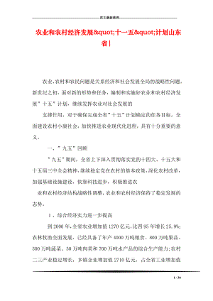 农业和农村经济发展quot;十一五quot;计划山东省.doc