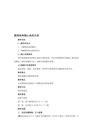 最新3.3 圆周角和圆心角的关系教案一名师精心制作资料.doc