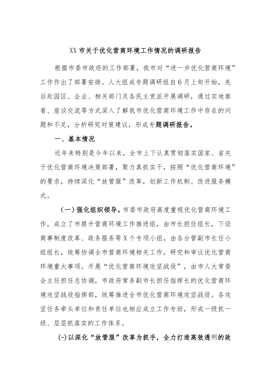 XX市关于优化营商环境工作情况的调研报告.docx_第1页