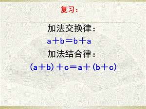 乘法交换律和结合律 (3).ppt