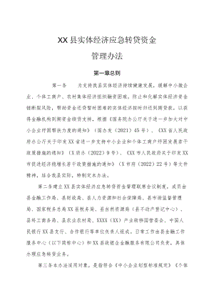 XX县实体经济应急转贷资金管理办法.docx