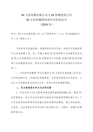 XX文化传媒有限公司与XX传媒投资公司XX文化传媒投资项目合作协议书（202X年）.docx