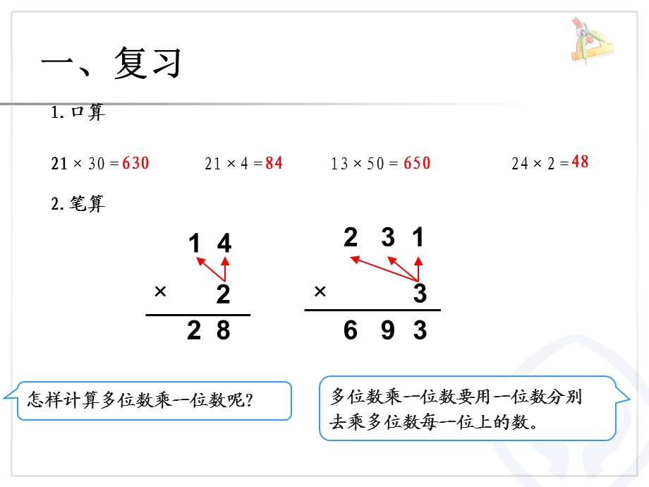 两位数乘以两位数笔算乘法.ppt_第1页