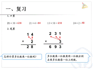 两位数乘以两位数笔算乘法.ppt