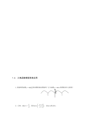 最新1.6 三角函数模型简单应用一课一练2名师精心制作资料.doc