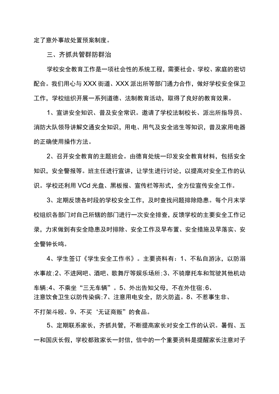 学校园安全教育工作总结述职报告.docx_第3页