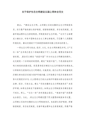 关于保护生态文明建设五篇心得体会范文.docx