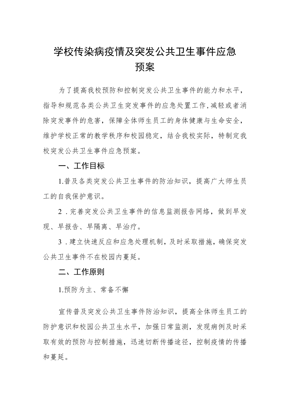 学校传染病疫情及突发公共卫生事件应急预案.docx_第1页